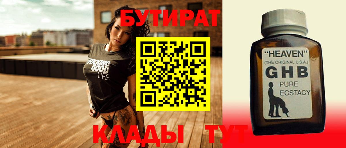Бутират оксибутират  Вход с VPN  Саянск 